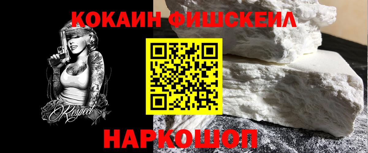 COCAIN FishScale Кисловодск