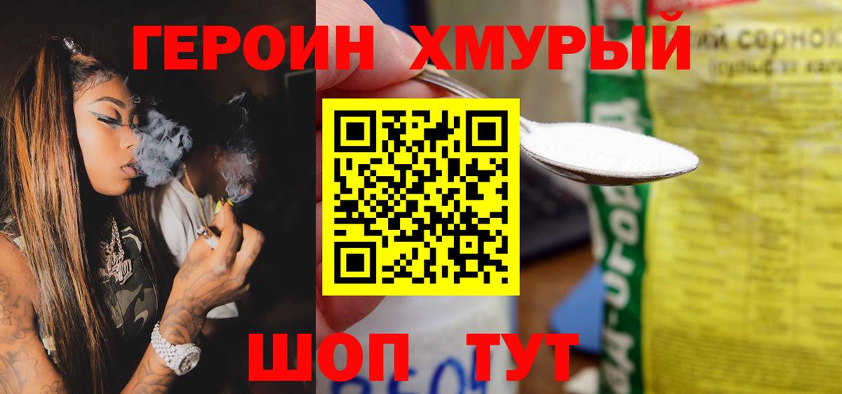 ГЕРОИН хмурый Кисловодск
